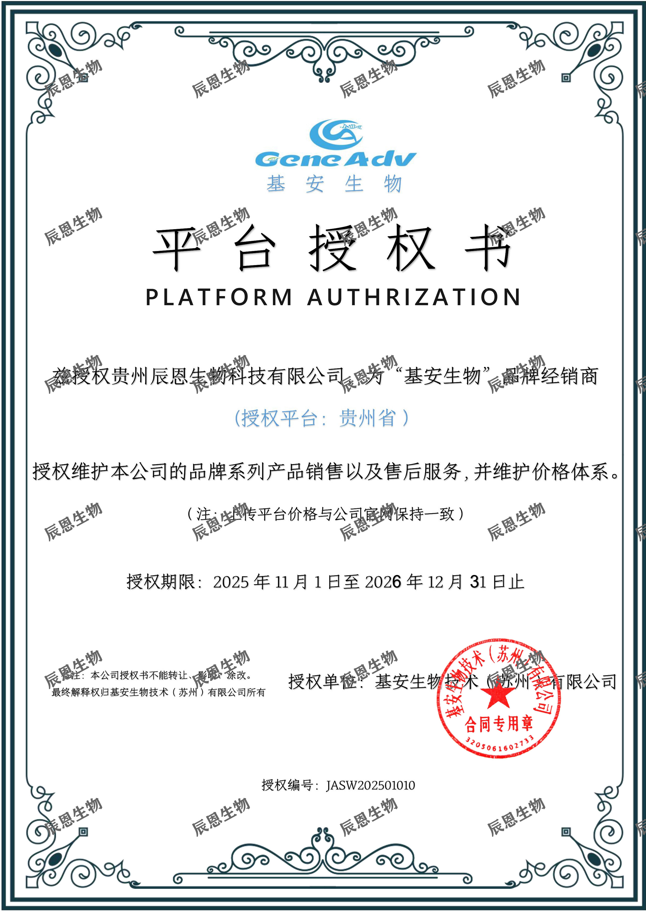 GeneAdv授权书