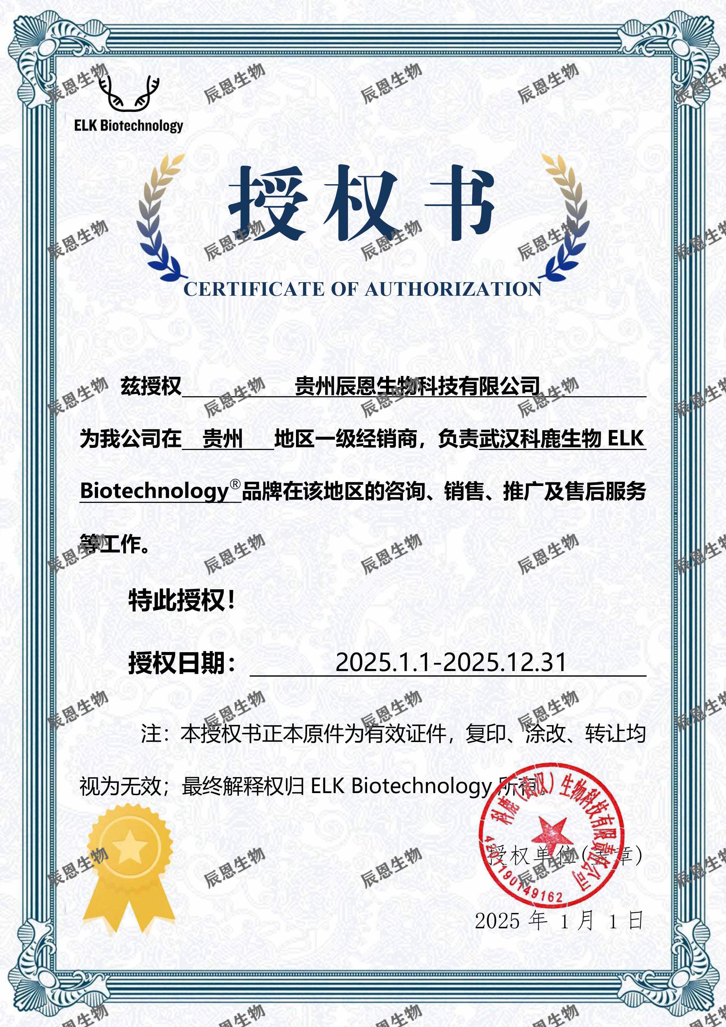 ELKbiotech授权书