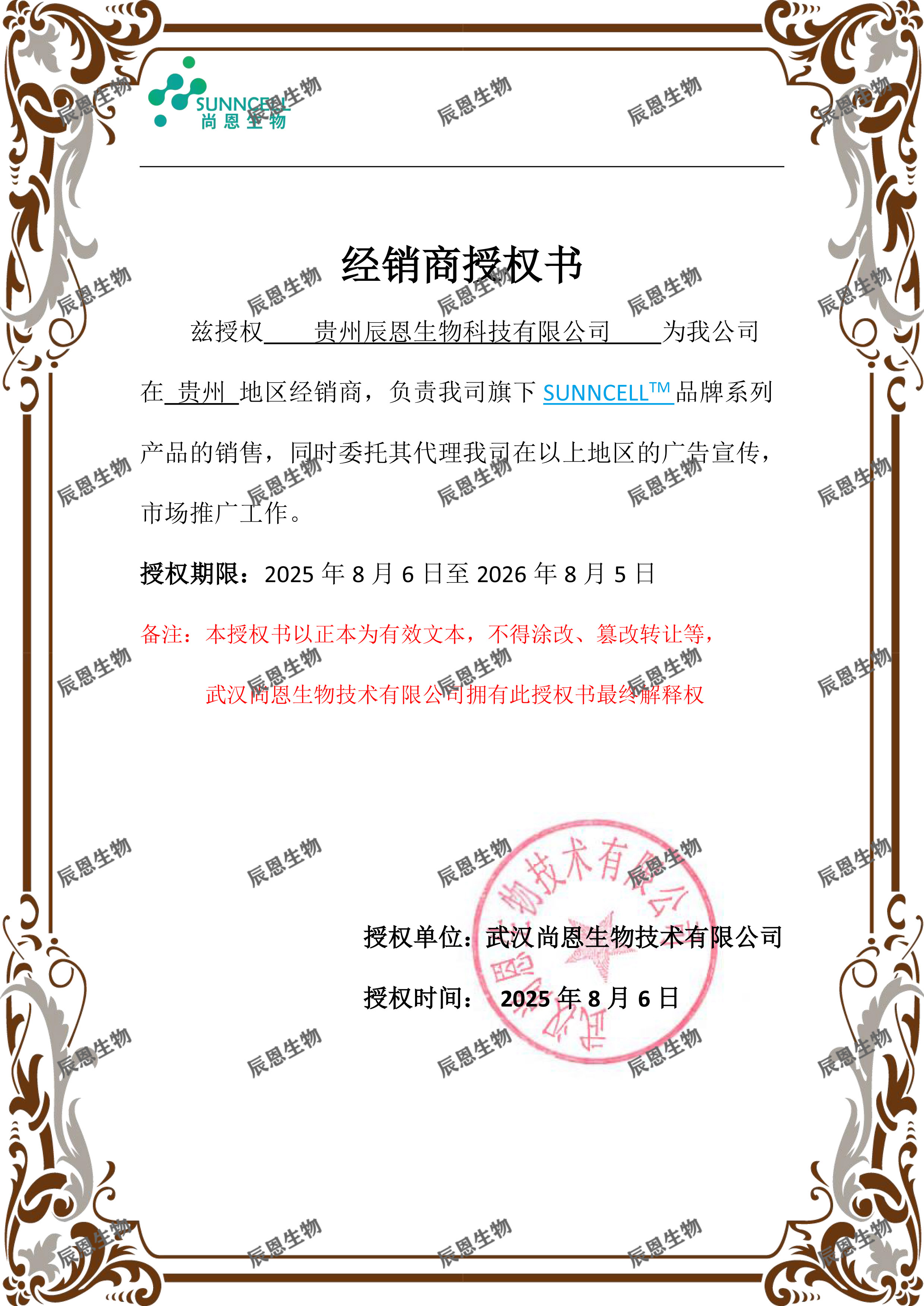尚恩生物授权书