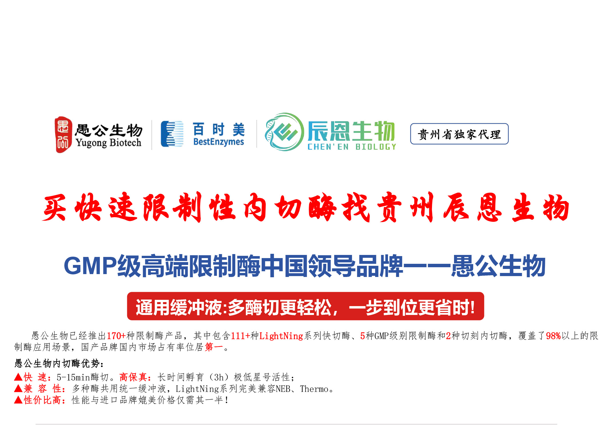 愚公生物LightNing系列限制性内切酶