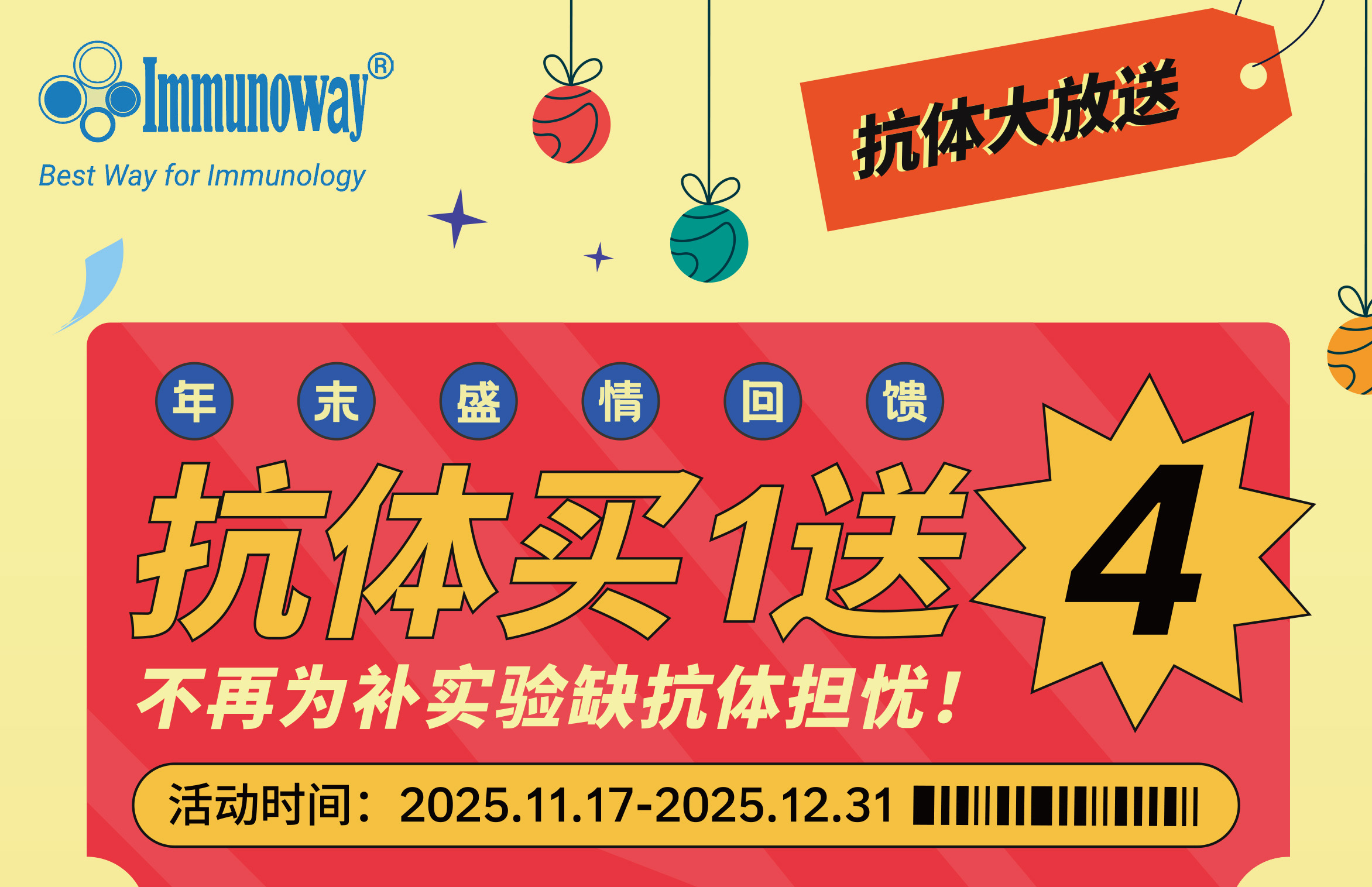 Immunoway | 年末盛情回馈！抗体“买一送四”，不再为补实验缺抗体担忧!